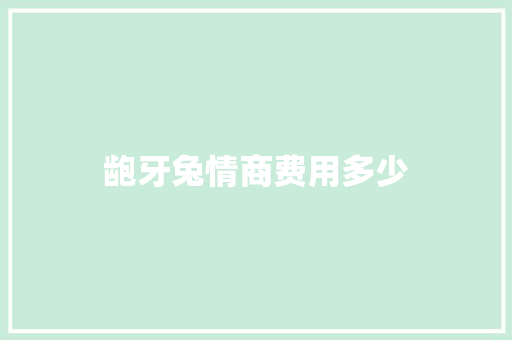 龅牙兔情商费用多少