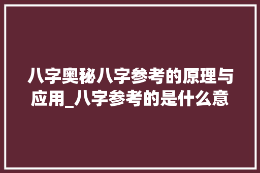 八字奥秘八字参考的原理与应用_八字参考的是什么意思