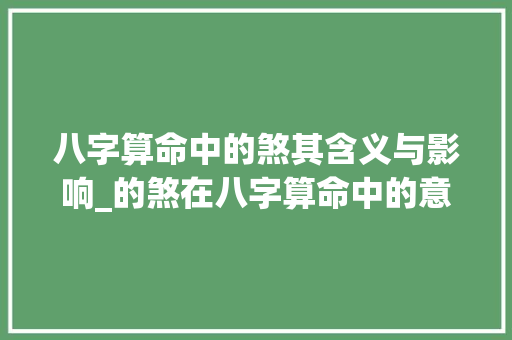 八字算命中的煞其含义与影响_的煞在八字算命中的意思