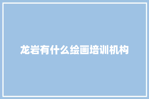 龙岩有什么绘画培训机构