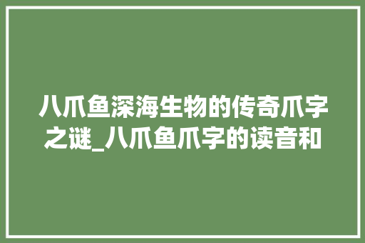 八爪鱼深海生物的传奇爪字之谜_八爪鱼爪字的读音和意思