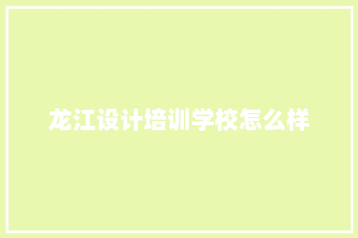 龙江设计培训学校怎么样
