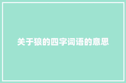 关于狼的四字词语的意思