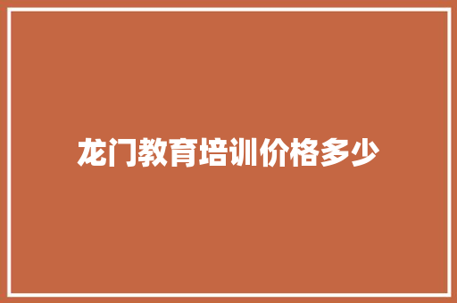 龙门教育培训价格多少