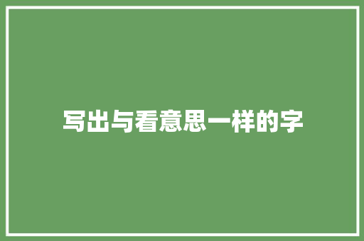 写出与看意思一样的字