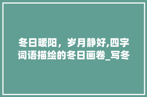 冬日暖阳，岁月静好,四字词语描绘的冬日画卷_写冬天的四字词语的意思