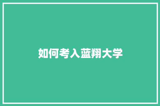 如何考入蓝翔大学