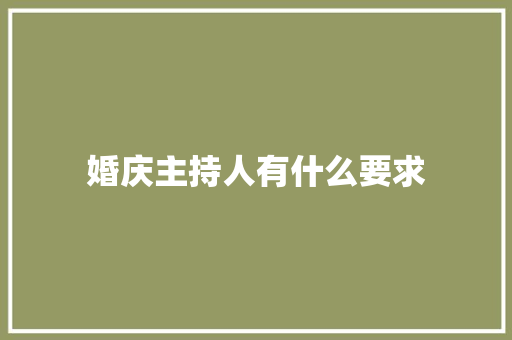婚庆主持人有什么要求