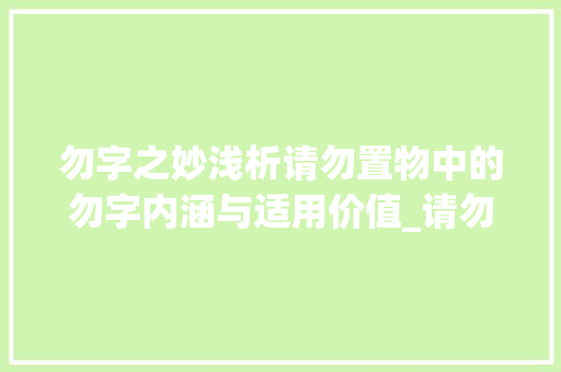 勿字之妙浅析请勿置物中的勿字内涵与适用价值_请勿置物的勿字什么意思
