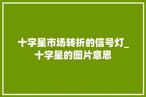 十字星市场转折的信号灯_十字星的图片意思