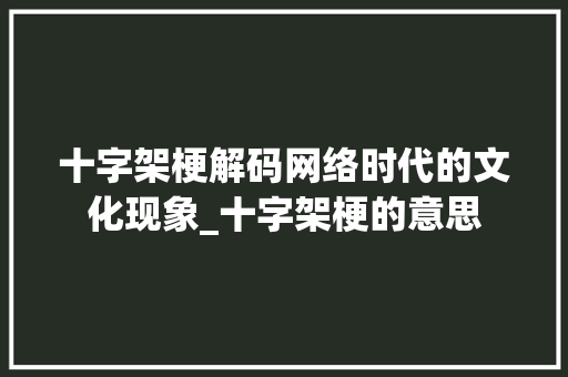 十字架梗解码网络时代的文化现象_十字架梗的意思