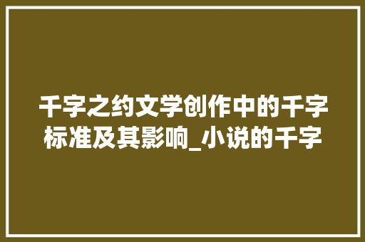 千字之约文学创作中的千字标准及其影响_小说的千字是什么意思