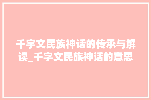 千字文民族神话的传承与解读_千字文民族神话的意思
