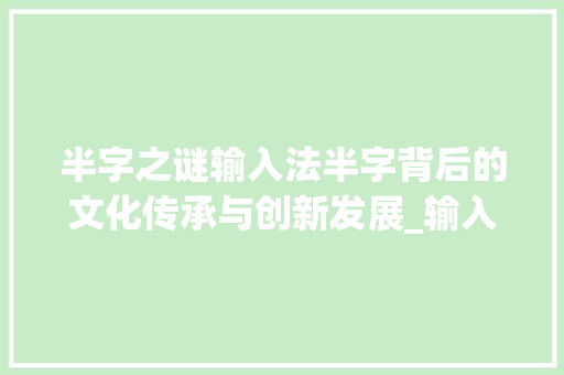 半字之谜输入法半字背后的文化传承与创新发展_输入法的半字什么意思