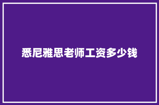 悉尼雅思老师工资多少钱