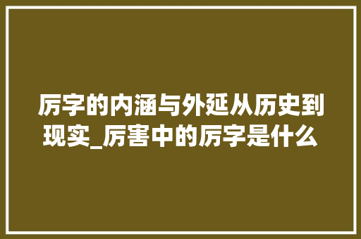 厉字的内涵与外延从历史到现实_厉害中的厉字是什么意思