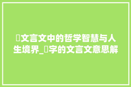厺文言文中的哲学智慧与人生境界_厺字的文言文意思解释