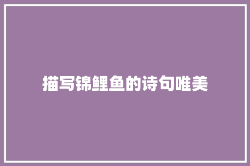 描写锦鲤鱼的诗句唯美