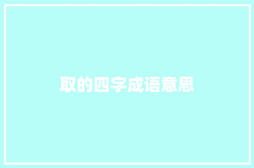 取的四字成语意思