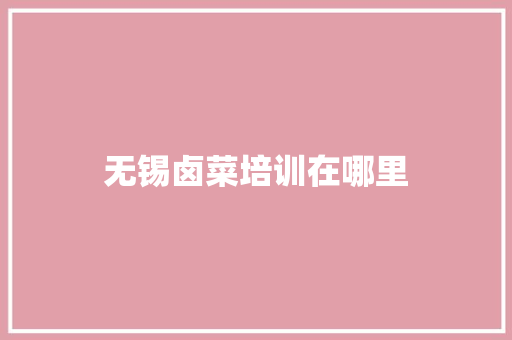 无锡卤菜培训在哪里