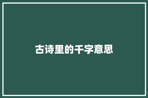 古诗里的千字意思