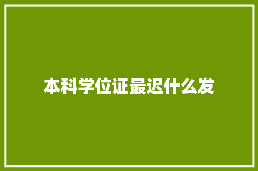 本科学位证最迟什么发
