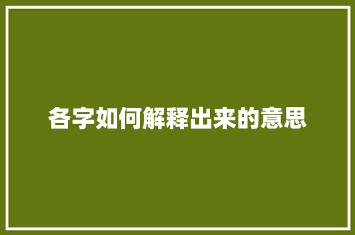 各字如何解释出来的意思