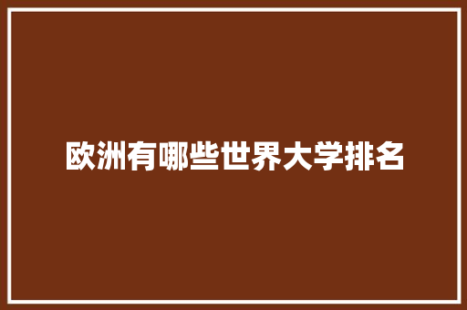 欧洲有哪些世界大学排名