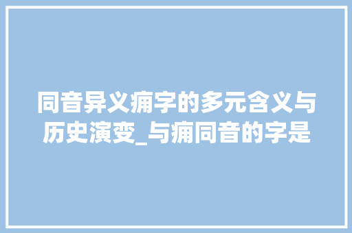 同音异义痈字的多元含义与历史演变_与痈同音的字是什么意思