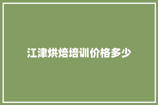 江津烘焙培训价格多少