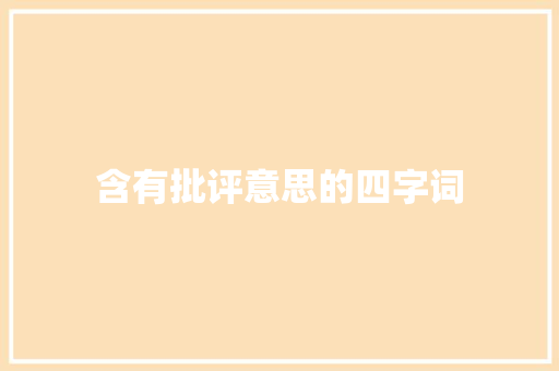 含有批评意思的四字词