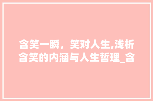 含笑一瞬，笑对人生,浅析含笑的内涵与人生哲理_含笑的词语二个字的意思