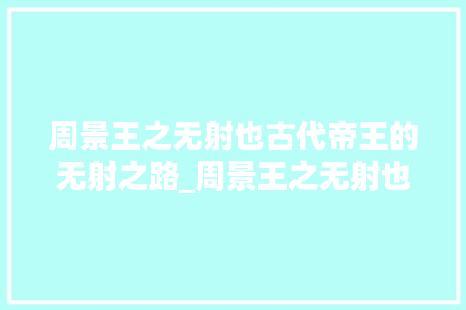 周景王之无射也古代帝王的无射之路_周景王之无射也字的意思