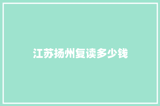 江苏扬州复读多少钱