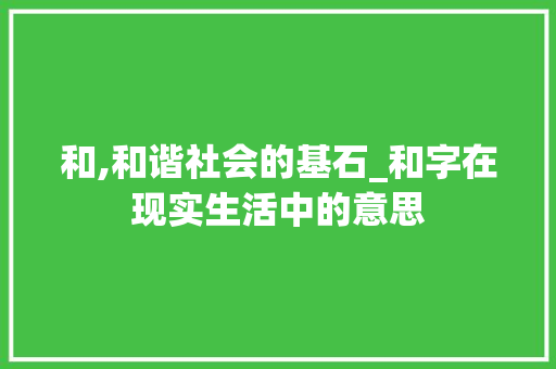 和,和谐社会的基石_和字在现实生活中的意思
