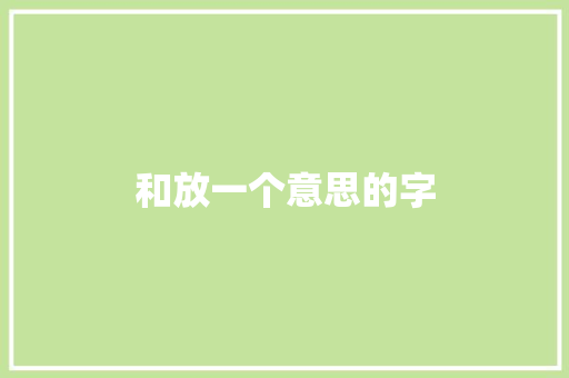 和放一个意思的字