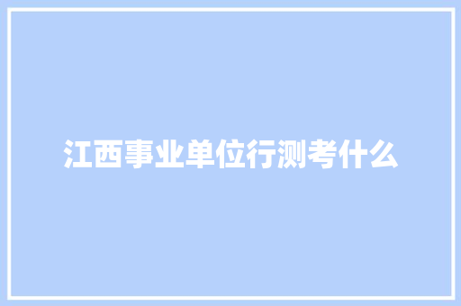 江西事业单位行测考什么