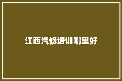 江西汽修培训哪里好