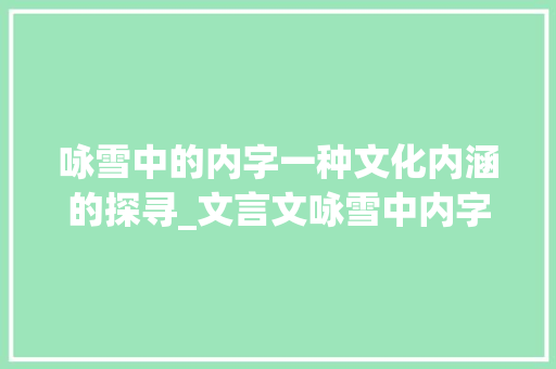 咏雪中的内字一种文化内涵的探寻_文言文咏雪中内字的意思