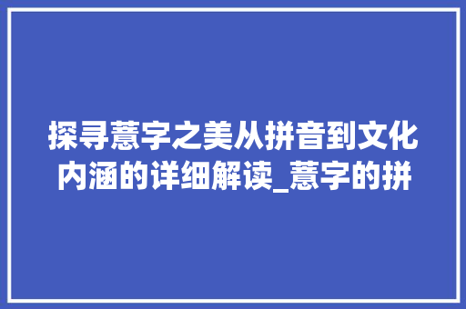 探寻薏字之美从拼音到文化内涵的详细解读_薏字的拼音是什么意思啊