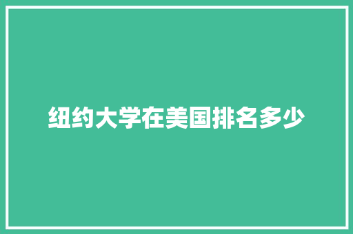 纽约大学在美国排名多少