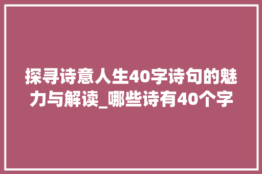 探寻诗意人生40字诗句的魅力与解读_哪些诗有40个字的意思