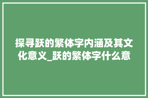 探寻跃的繁体字内涵及其文化意义_跃的繁体字什么意思