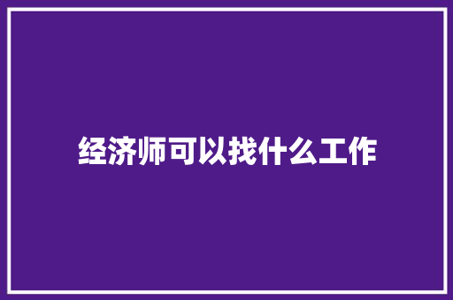经济师可以找什么工作