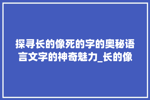 探寻长的像死的字的奥秘语言文字的神奇魅力_长的像死的字念什么意思