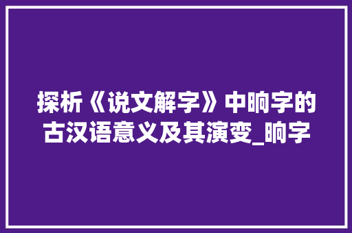 探析《说文解字》中晌字的古汉语意义及其演变_晌字古汉语的意思是什么