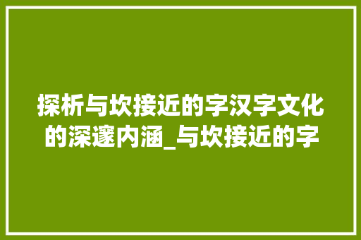 探析与坎接近的字汉字文化的深邃内涵_与坎接近的字是什么意思