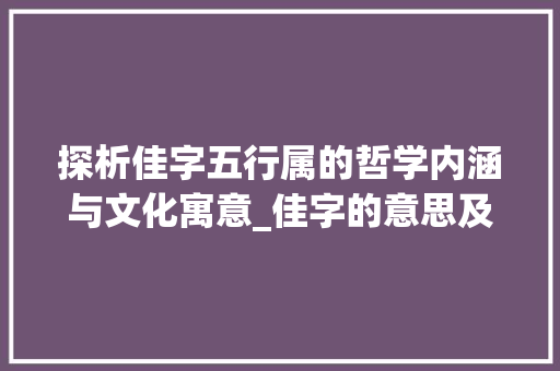 探析佳字五行属的哲学内涵与文化寓意_佳字的意思及五行属