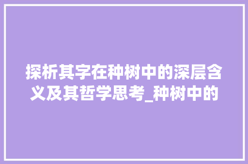 探析其字在种树中的深层含义及其哲学思考_种树中的其字是什么意思