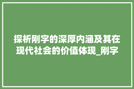 探析刚字的深厚内涵及其在现代社会的价值体现_刚字的含义是什么意思